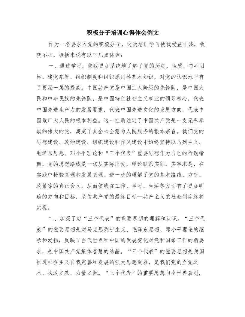 积极分子培训心得体会例文