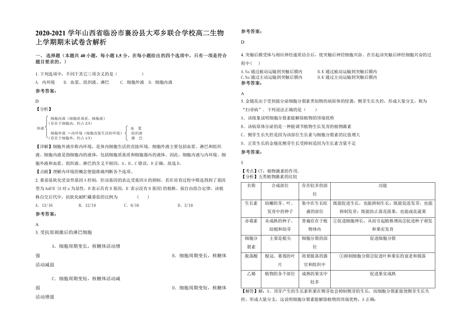 2020-2021学年山西省临汾市襄汾县大邓乡联合学校高二生物上学期期末试卷含解析