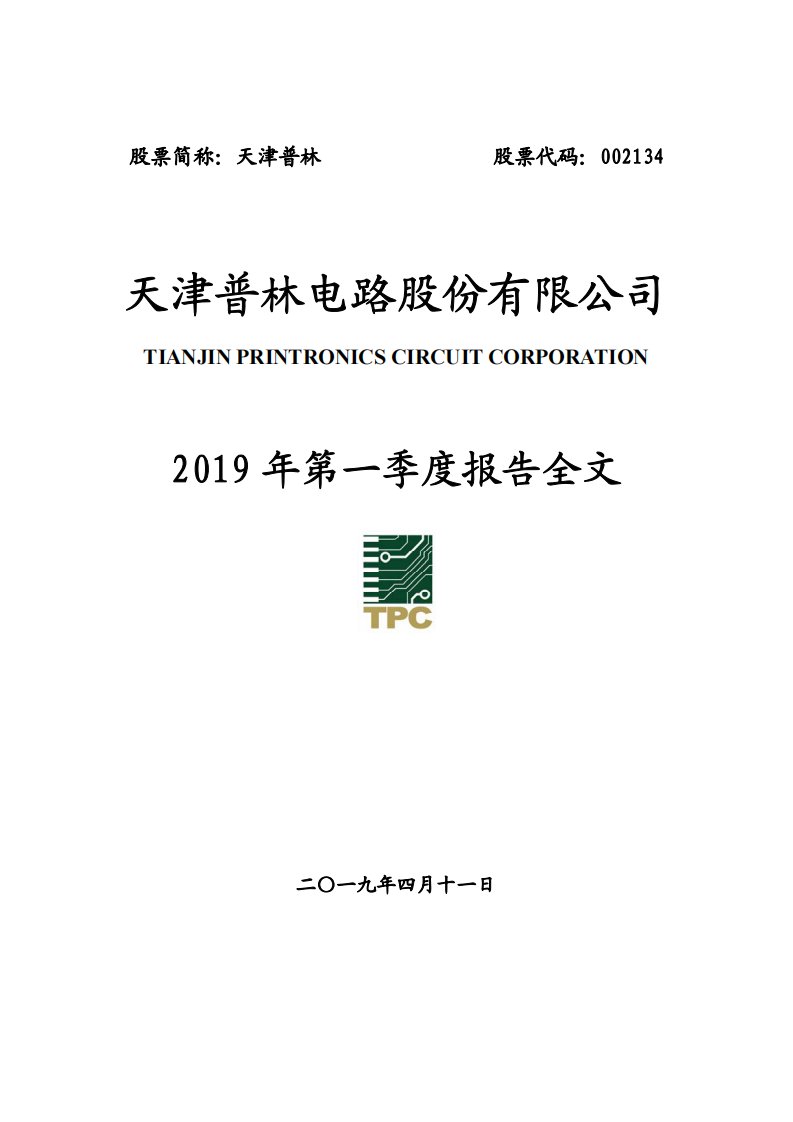 深交所-天津普林：2019年第一季度报告全文-20190413