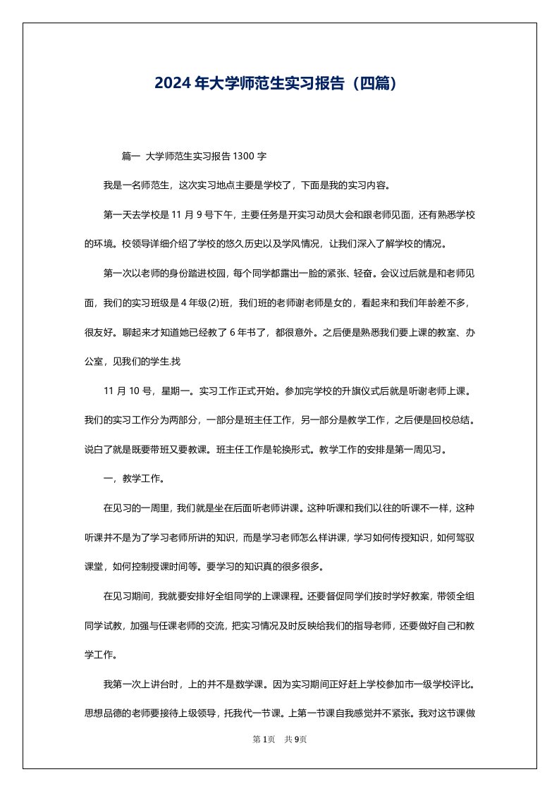 2024年大学师范生实习报告（四篇）