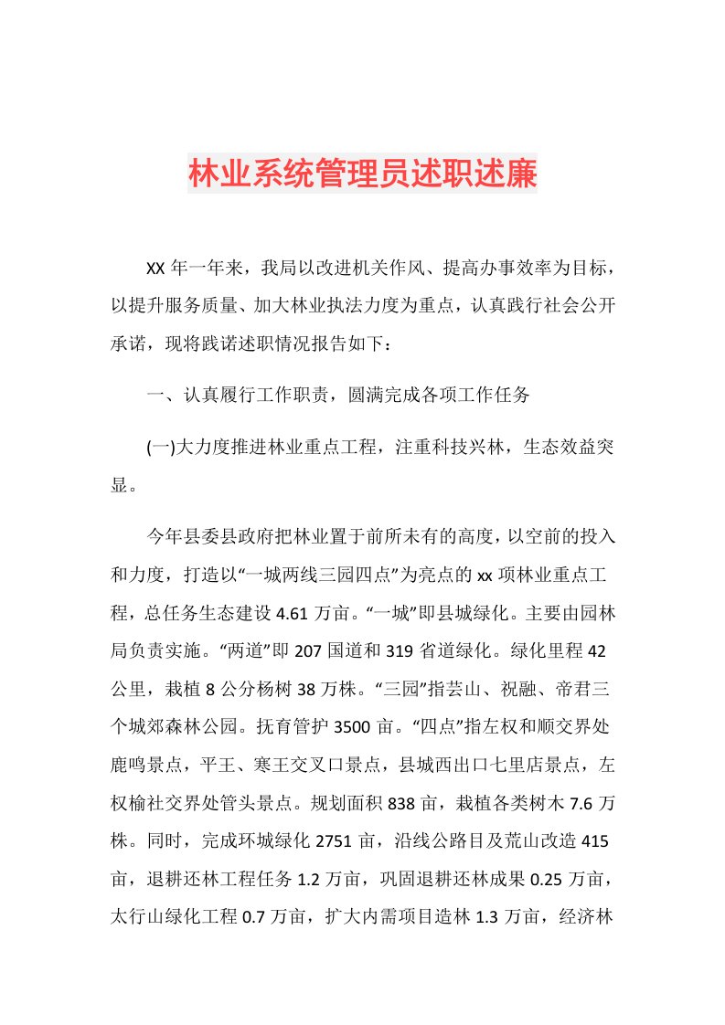 林业系统管理员述职述廉