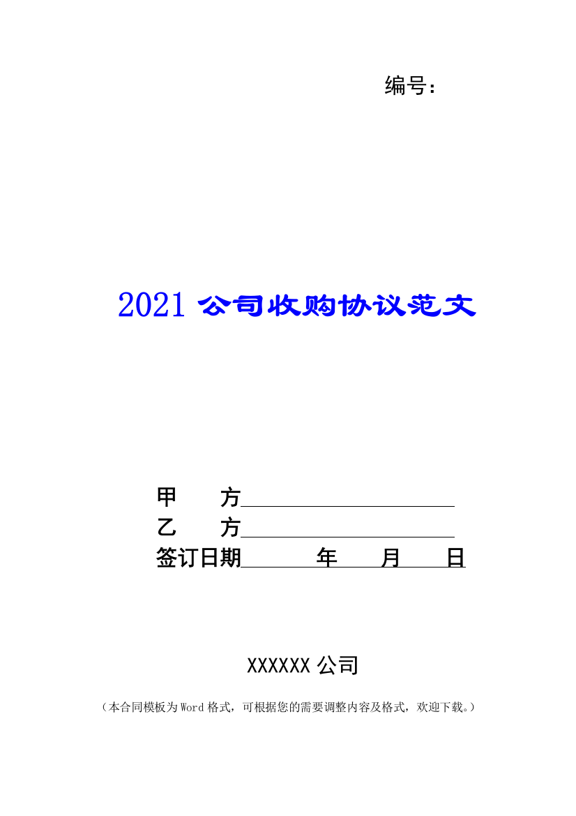 2021公司收购协议范文