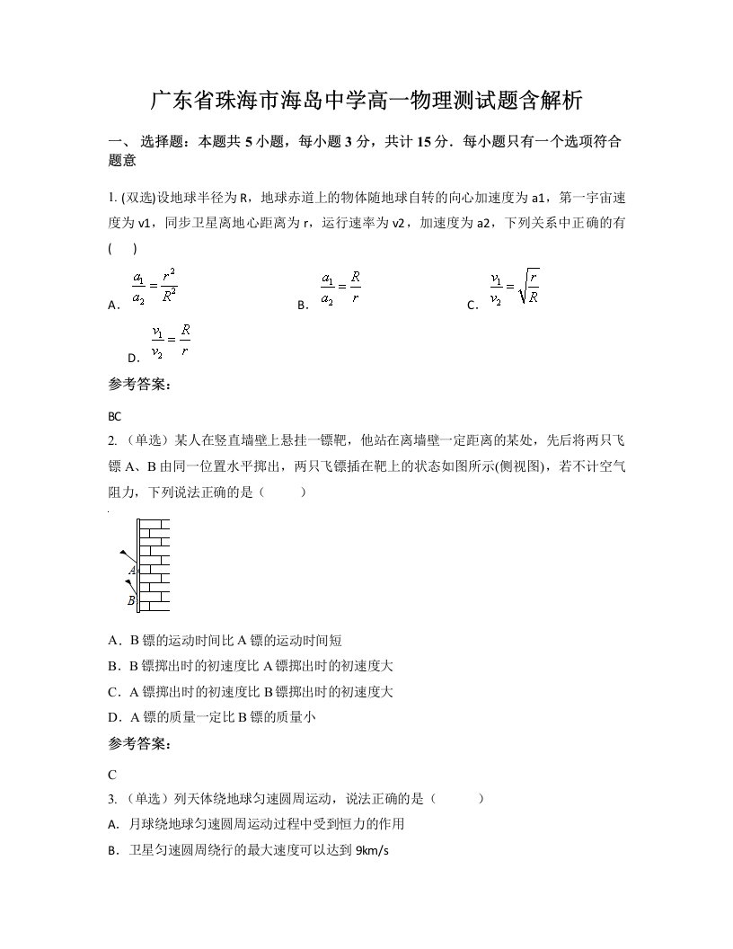 广东省珠海市海岛中学高一物理测试题含解析