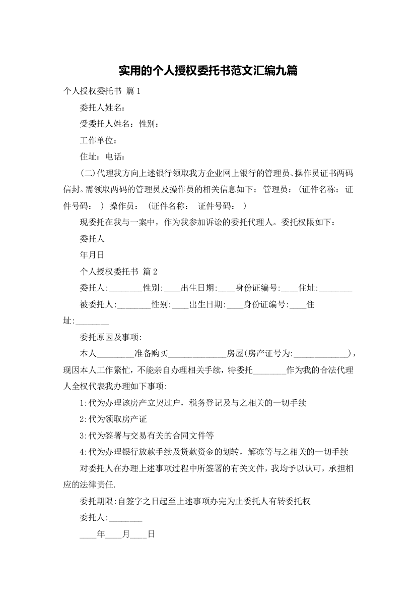 实用的个人授权委托书范文汇编九篇