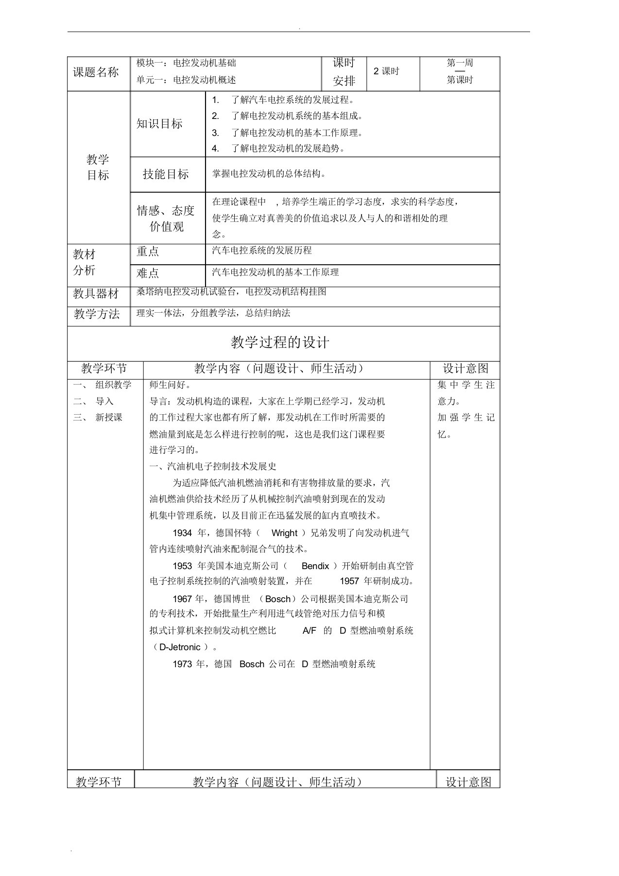 汽车电控发动机构造与维修教案