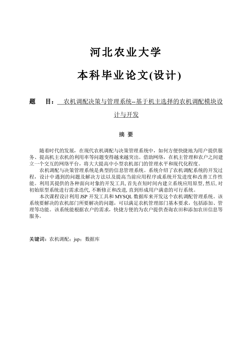 农机调配决策与管理系统基于机主选择的农机调配模块设计与开发大学论文