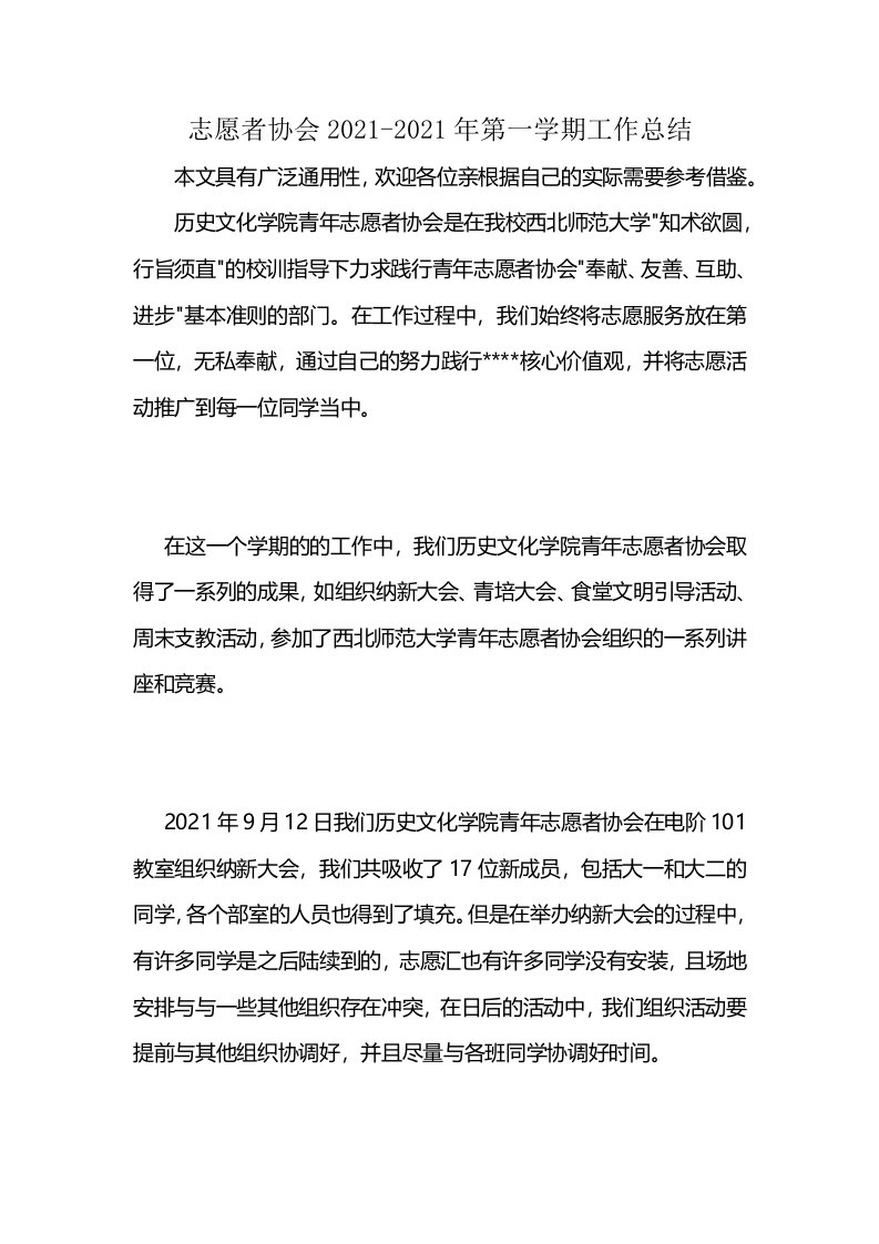 志愿者协会2021-2021年第一学期工作总结