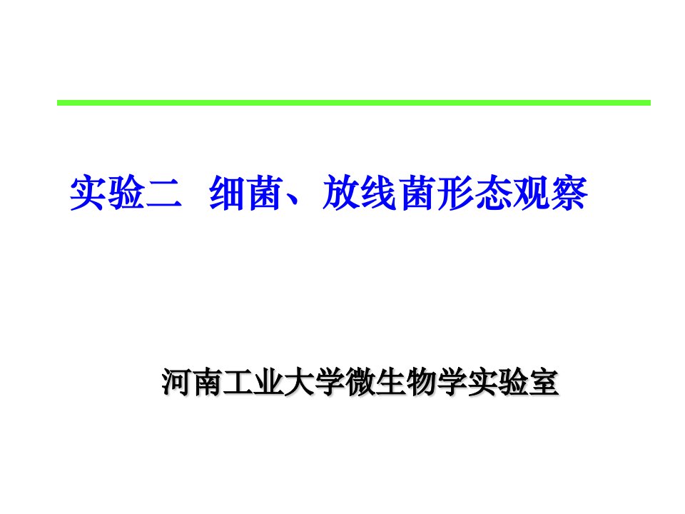 实验二细菌、放线菌的形态观察