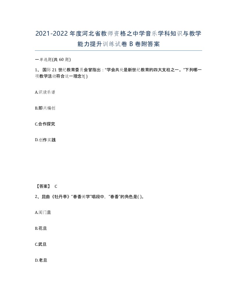 2021-2022年度河北省教师资格之中学音乐学科知识与教学能力提升训练试卷B卷附答案