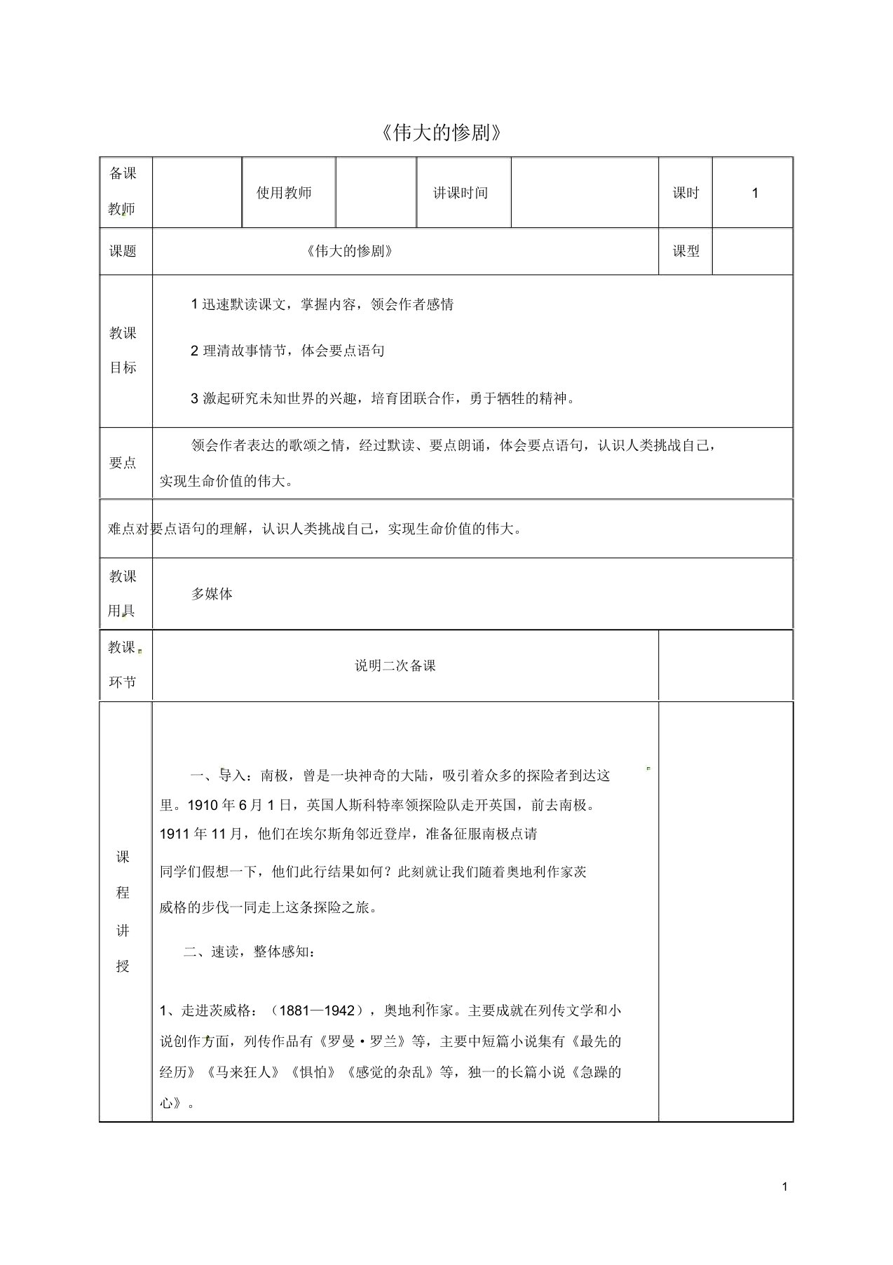 河北省邯郸市七年级语文下册第六单元21伟大的悲剧教案1新人教版