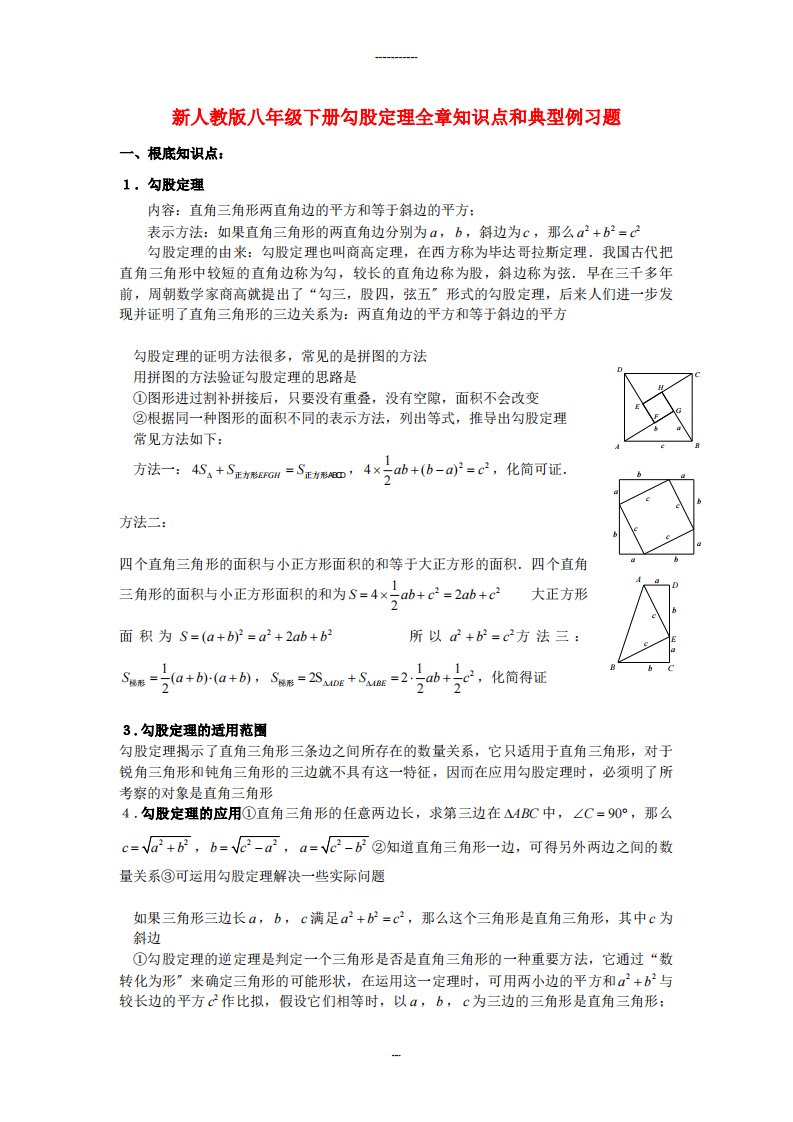 （整理版）八年级数学下册勾股定理知识点和典型例习题1人教新课标版