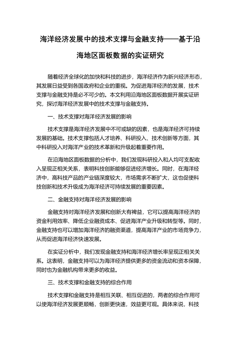 海洋经济发展中的技术支撑与金融支持——基于沿海地区面板数据的实证研究