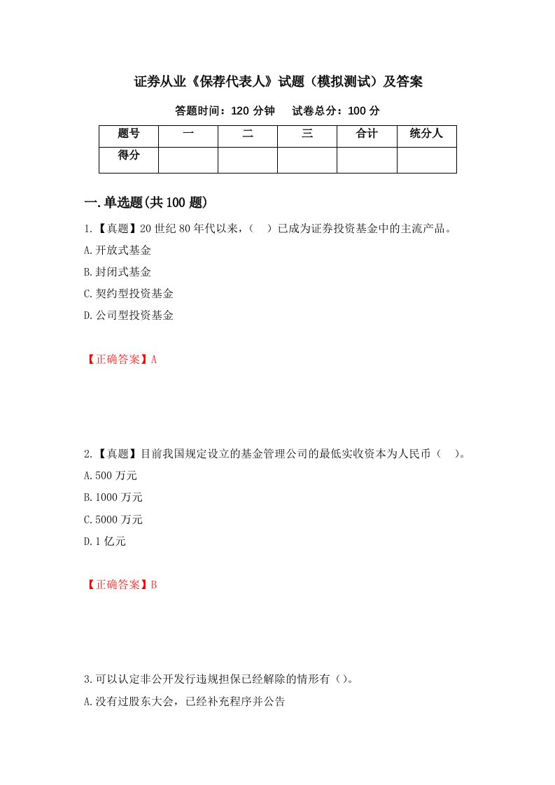 证券从业保荐代表人试题模拟测试及答案57