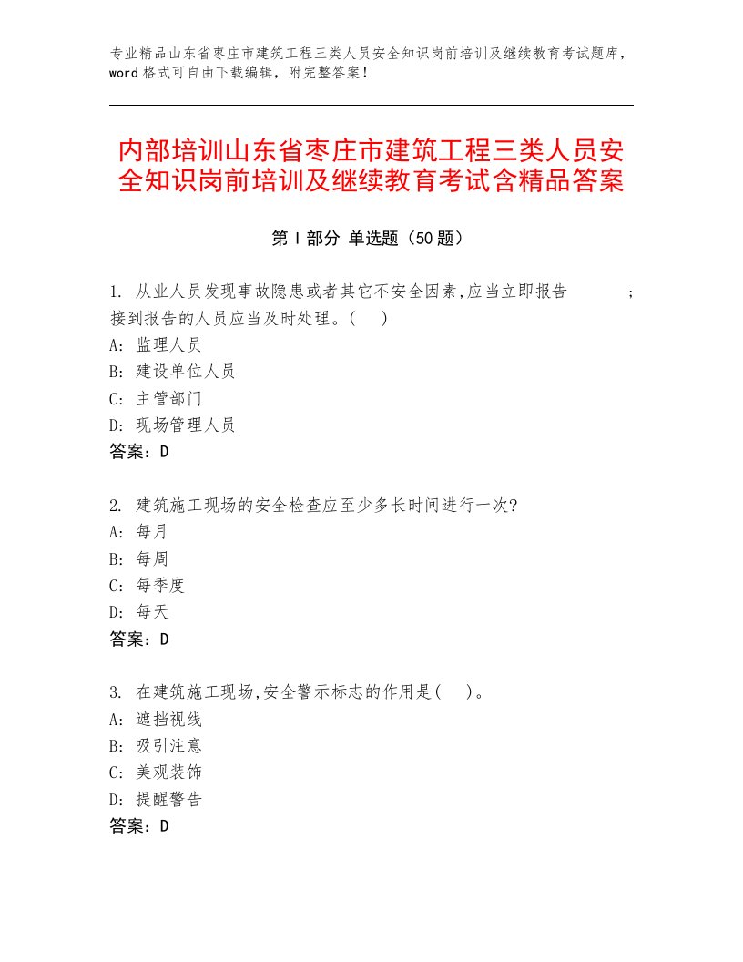 内部培训山东省枣庄市建筑工程三类人员安全知识岗前培训及继续教育考试含精品答案