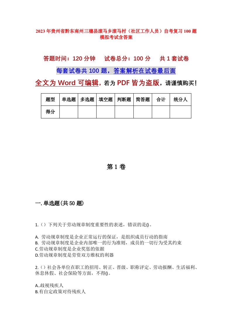 2023年贵州省黔东南州三穗县滚马乡滚马村社区工作人员自考复习100题模拟考试含答案