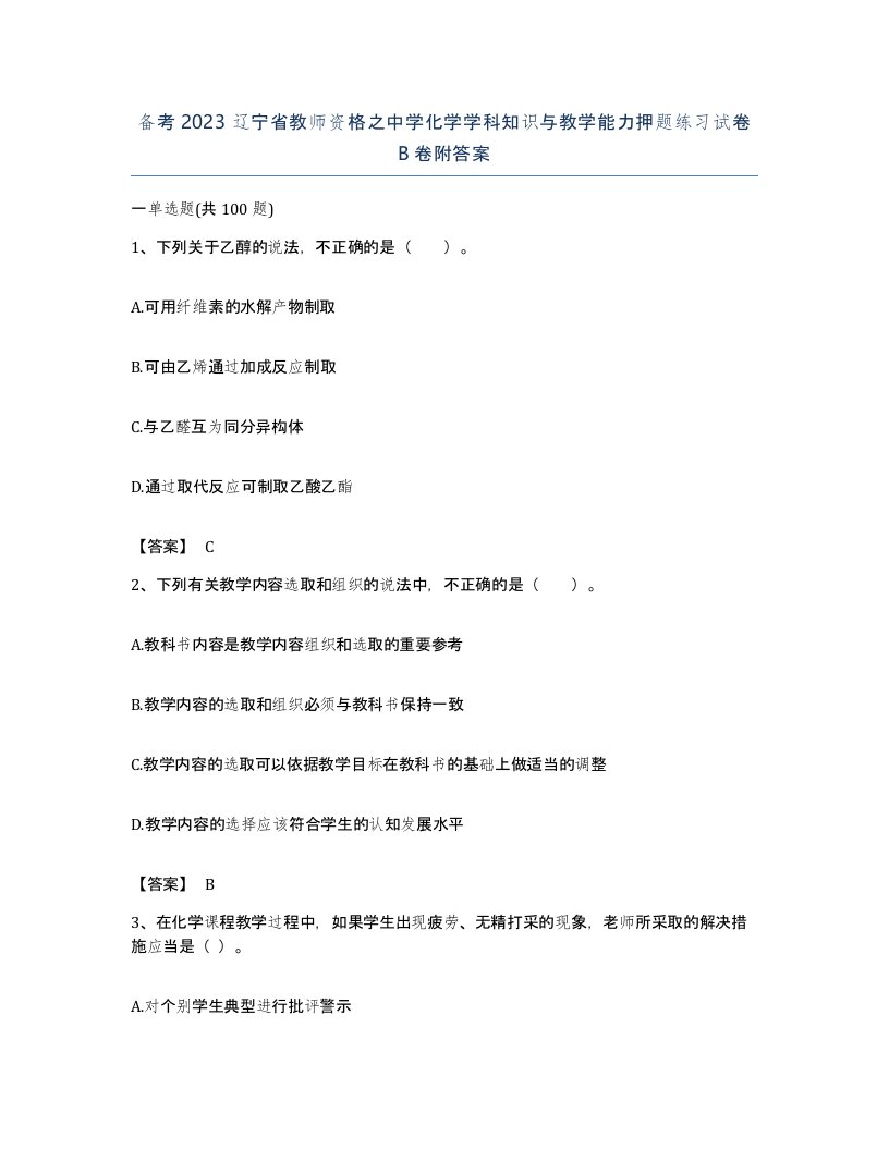 备考2023辽宁省教师资格之中学化学学科知识与教学能力押题练习试卷B卷附答案