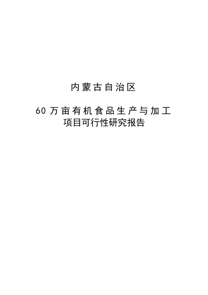 60万亩有机农产品深加工项目可行性研究分析报告