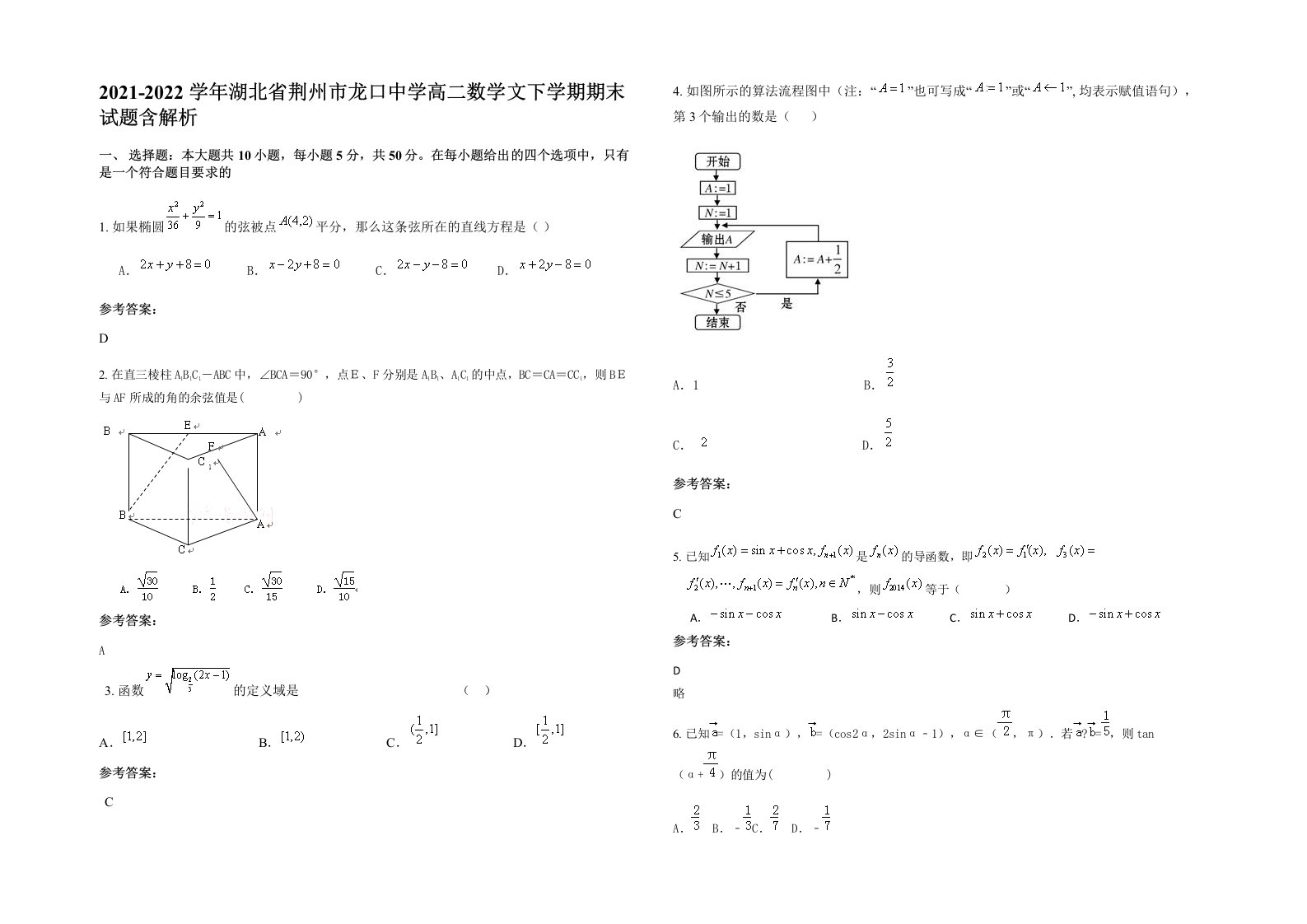 2021-2022学年湖北省荆州市龙口中学高二数学文下学期期末试题含解析