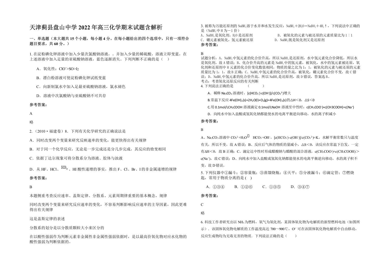 天津蓟县盘山中学2022年高三化学期末试题含解析