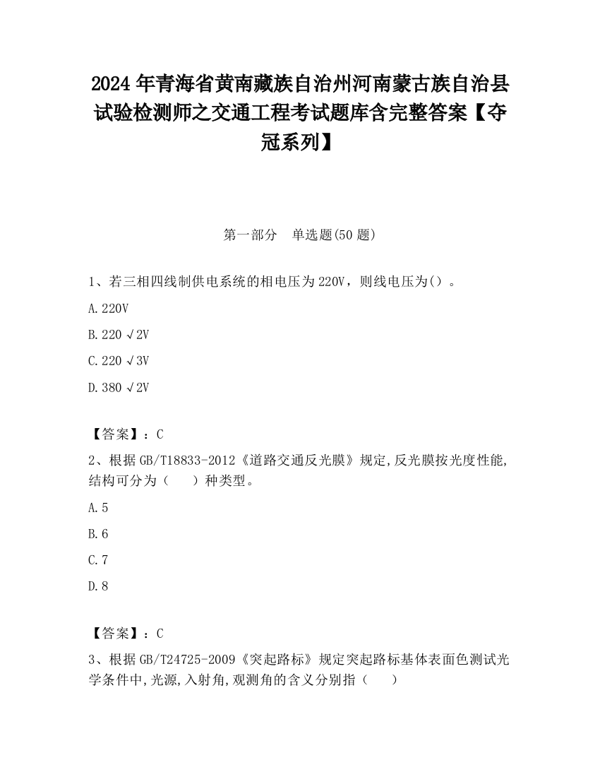 2024年青海省黄南藏族自治州河南蒙古族自治县试验检测师之交通工程考试题库含完整答案【夺冠系列】