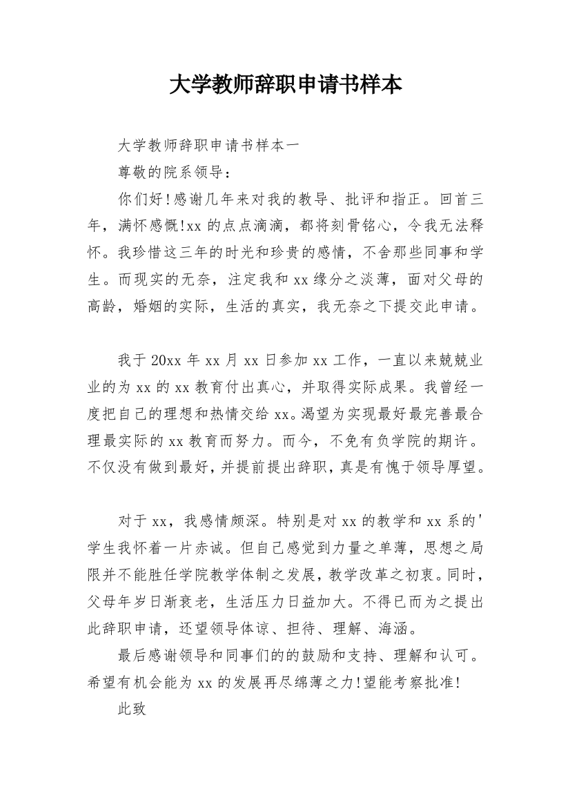 大学教师辞职申请书样本