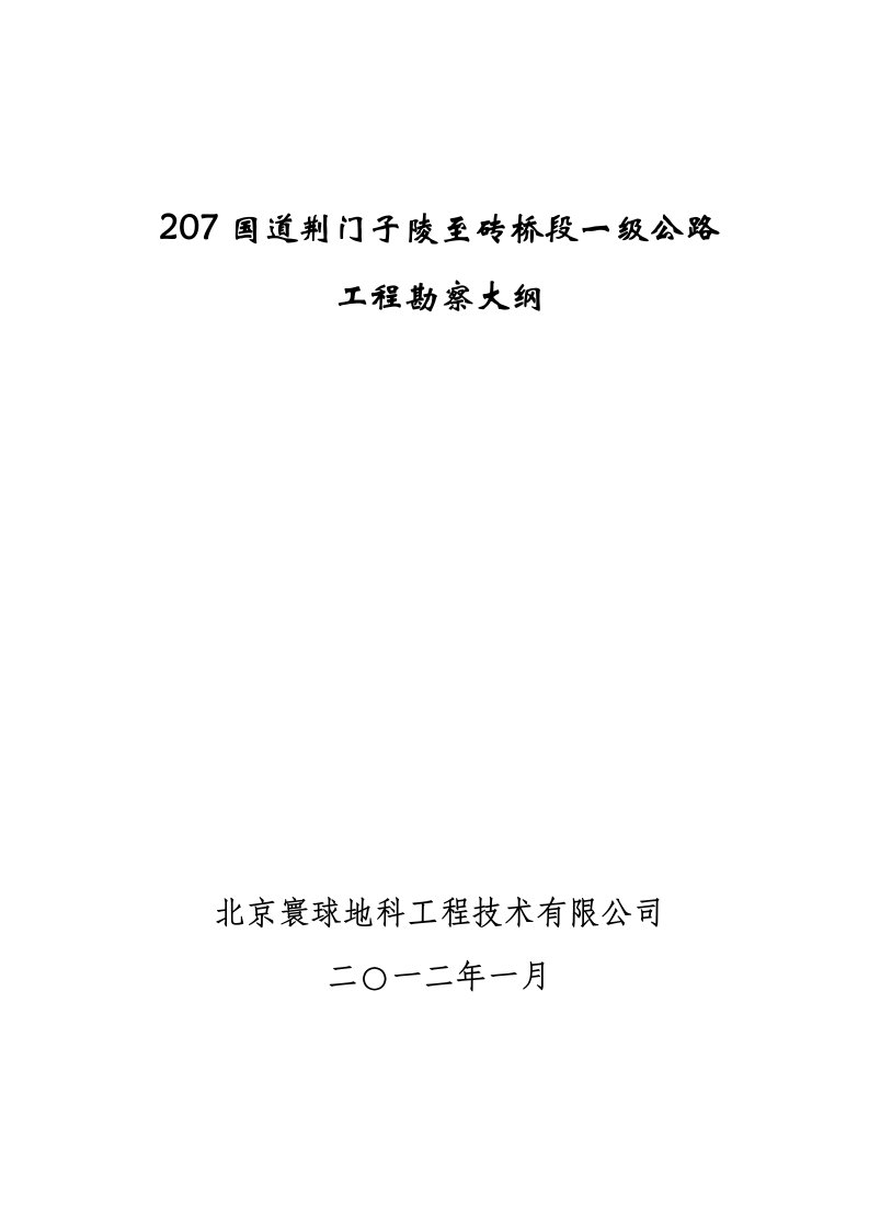 国道主干线工程地质勘察大纲