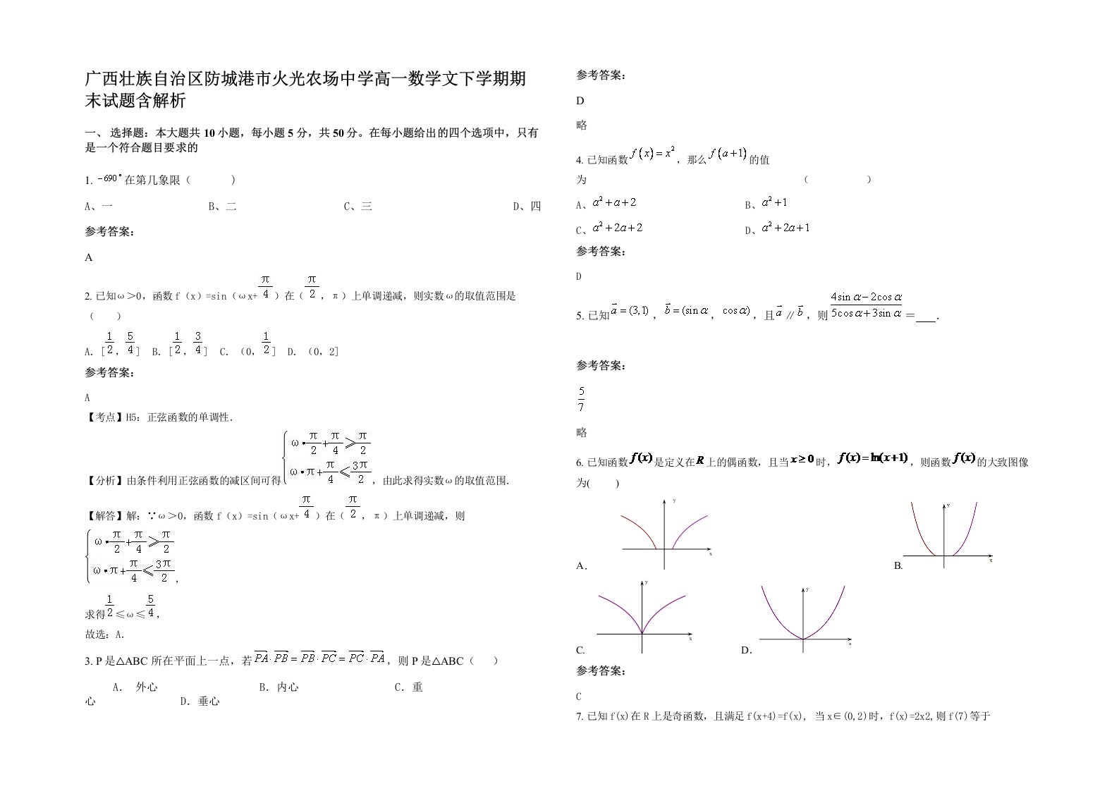 广西壮族自治区防城港市火光农场中学高一数学文下学期期末试题含解析