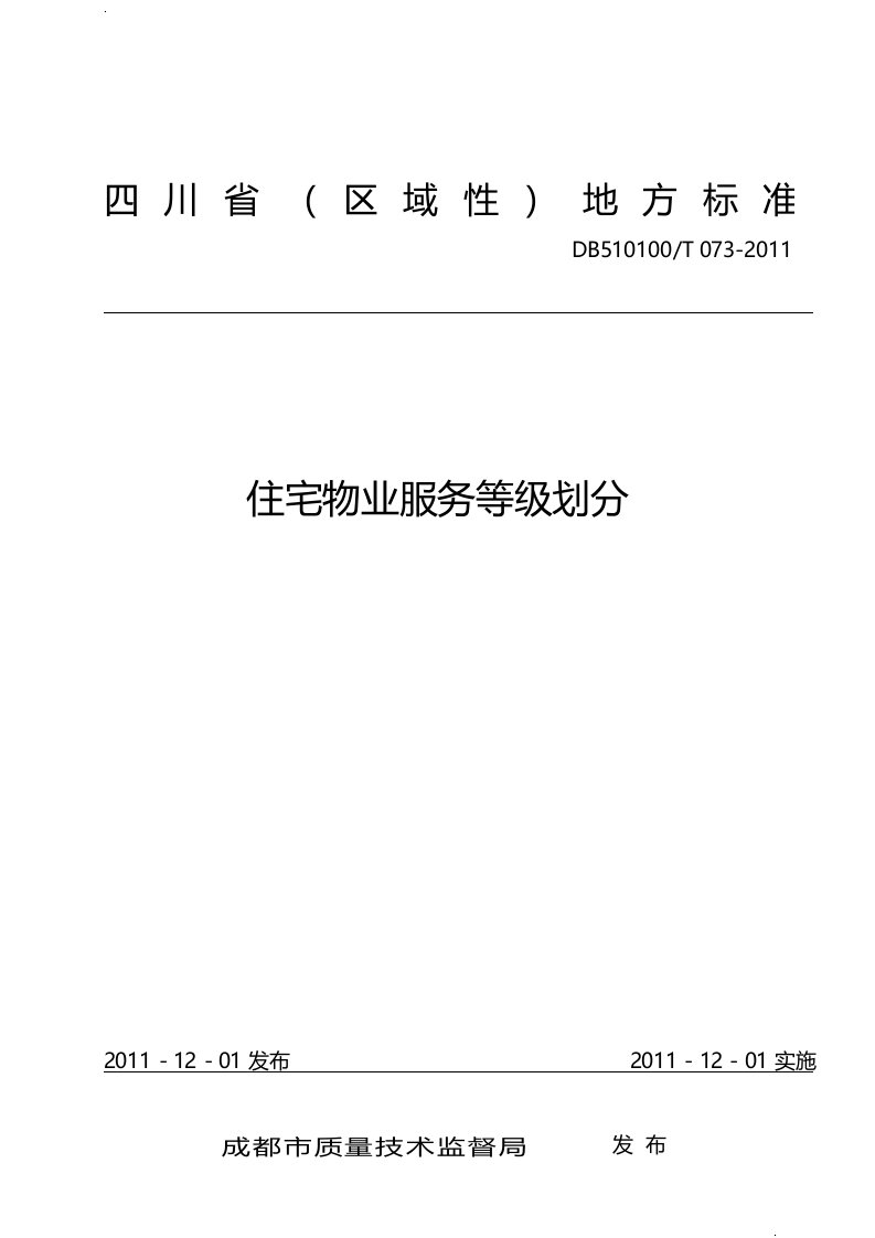 四川省住宅物业服务等级划分地方标准