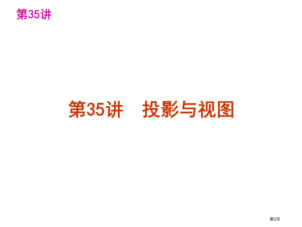 中考数学复习精品讲解第七单元投影与视图公开课一等奖优质课大赛微课获奖课件