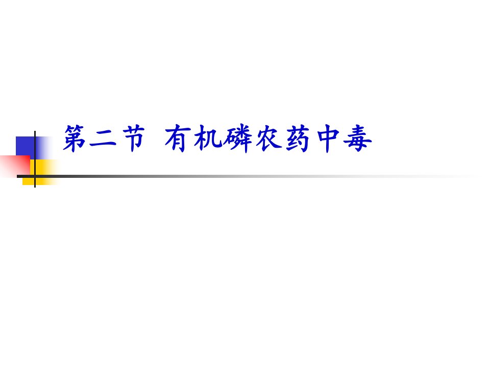 急性有机磷农药中毒病人护理