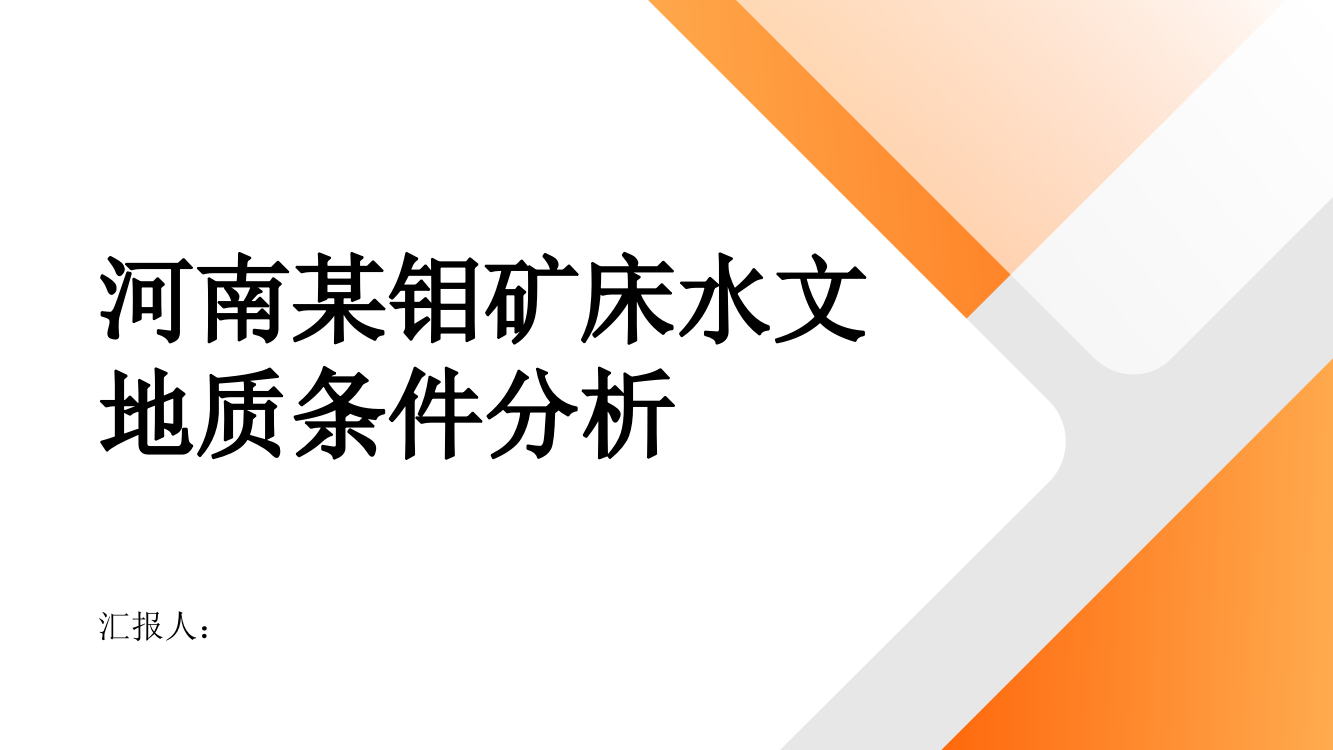 河南某钼矿床水文地质条件分析