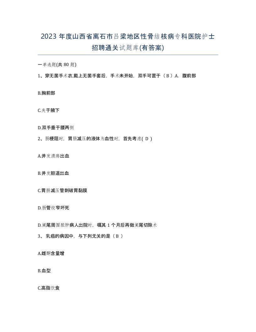 2023年度山西省离石市吕梁地区性骨结核病专科医院护士招聘通关试题库有答案