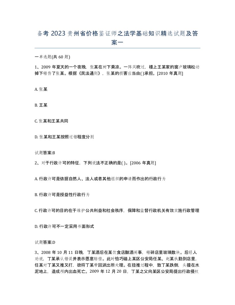 备考2023贵州省价格鉴证师之法学基础知识试题及答案一