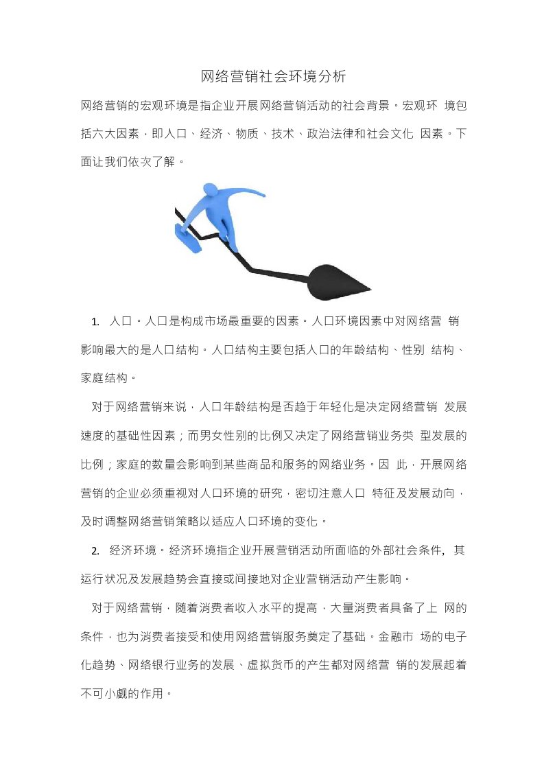 网络营销社会环境分析