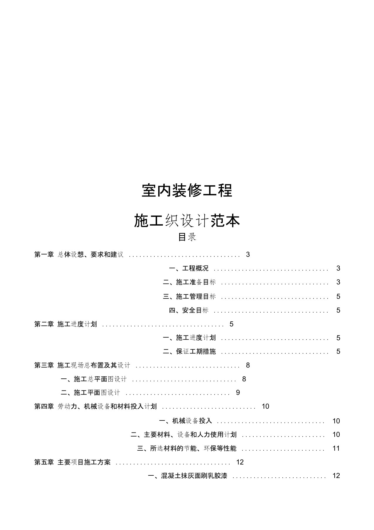 室内装饰工程施工组织设计范本