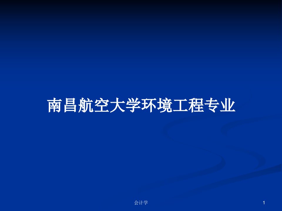 南昌航空大学环境工程专业PPT教案学习