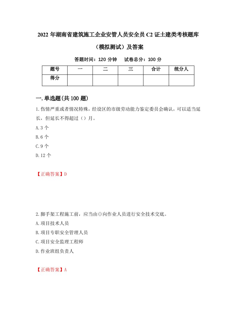 2022年湖南省建筑施工企业安管人员安全员C2证土建类考核题库模拟测试及答案62