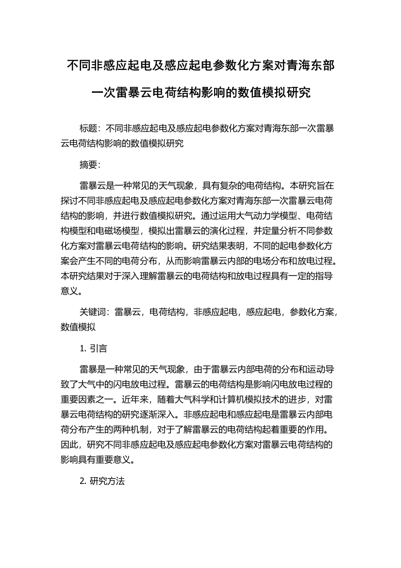 不同非感应起电及感应起电参数化方案对青海东部一次雷暴云电荷结构影响的数值模拟研究