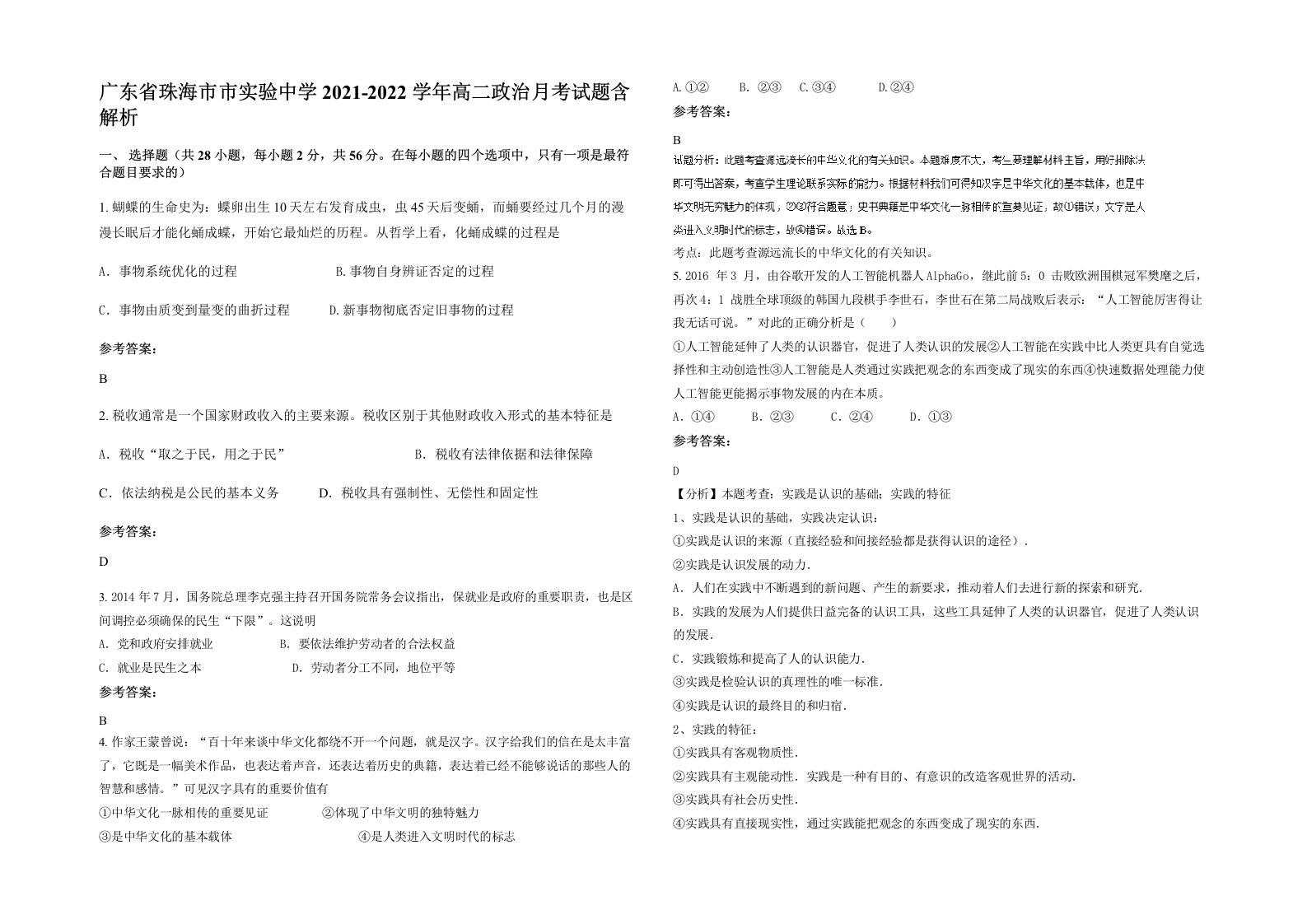 广东省珠海市市实验中学2021-2022学年高二政治月考试题含解析