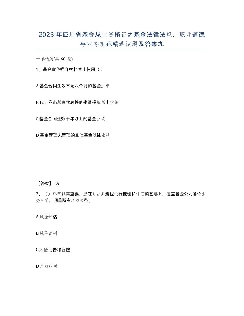 2023年四川省基金从业资格证之基金法律法规职业道德与业务规范试题及答案九