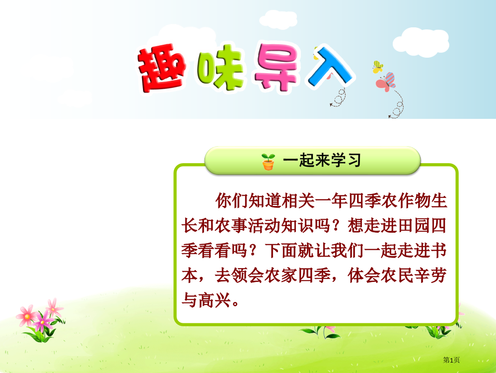 识字田家四季歌时教学省公共课一等奖全国赛课获奖课件