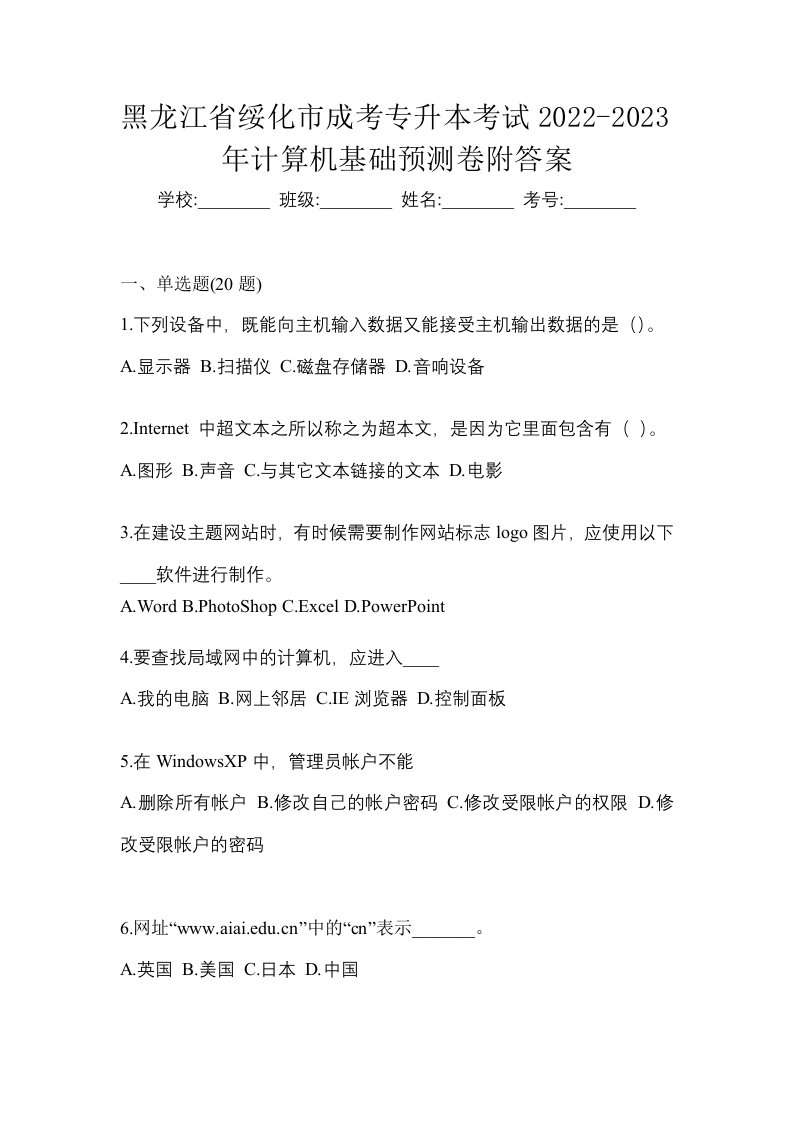 黑龙江省绥化市成考专升本考试2022-2023年计算机基础预测卷附答案