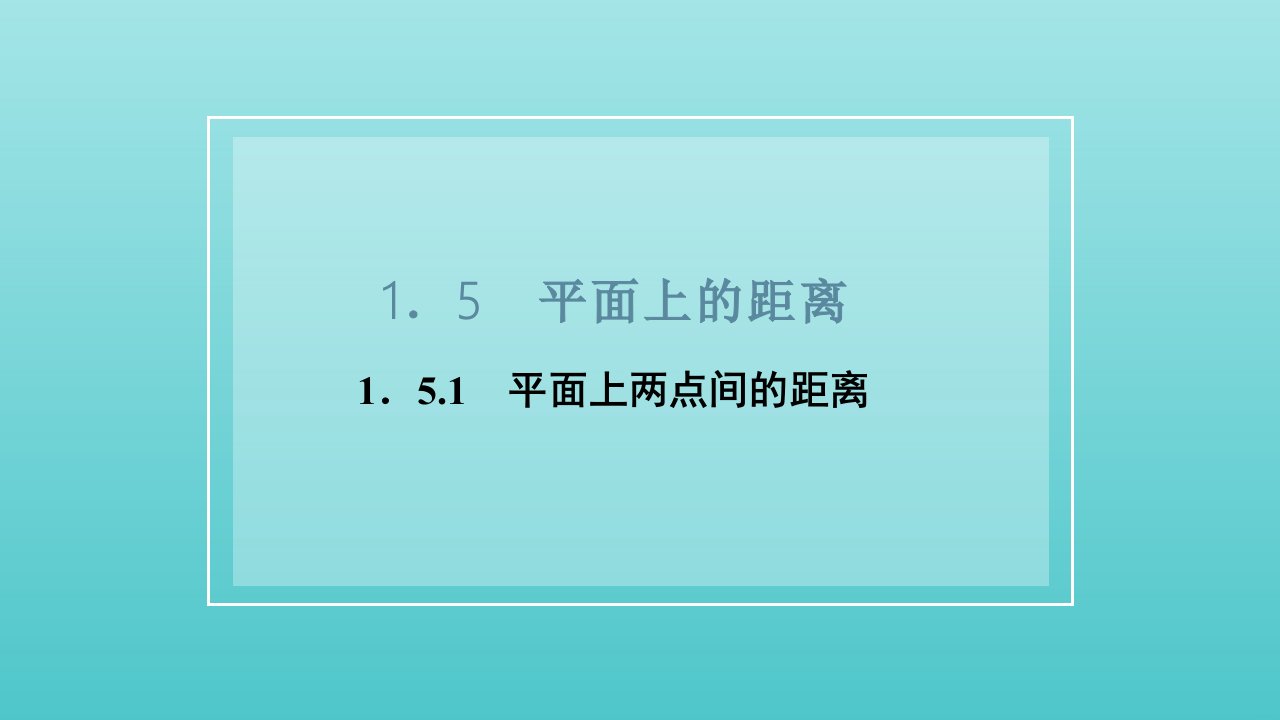 2021_2022新教材高中数学第一章直线与方程5.1平面上两点间的距离课件苏教版选择性必修第一册