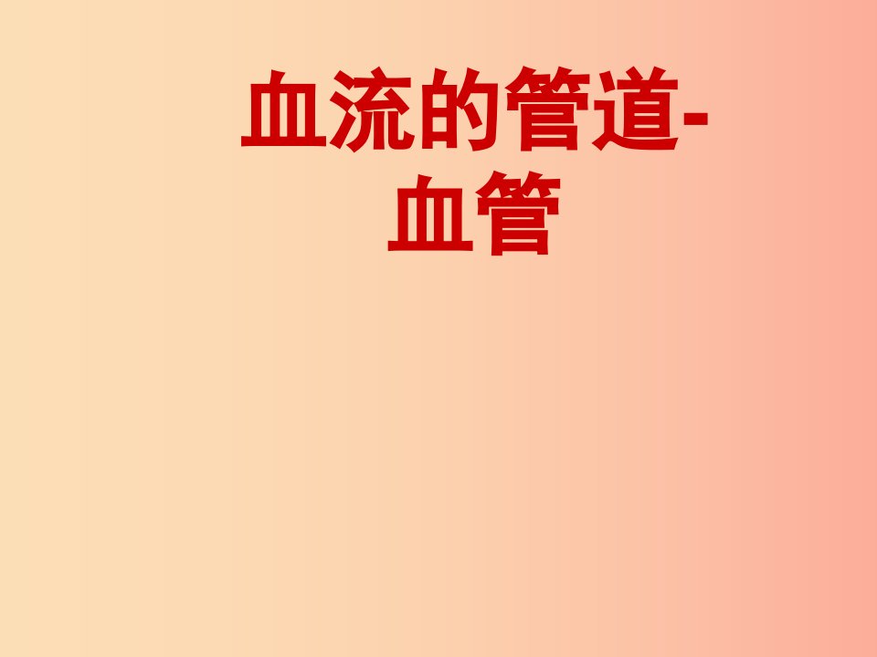 安徽省七年级生物下册4.4.2血流的管道_血管课件2