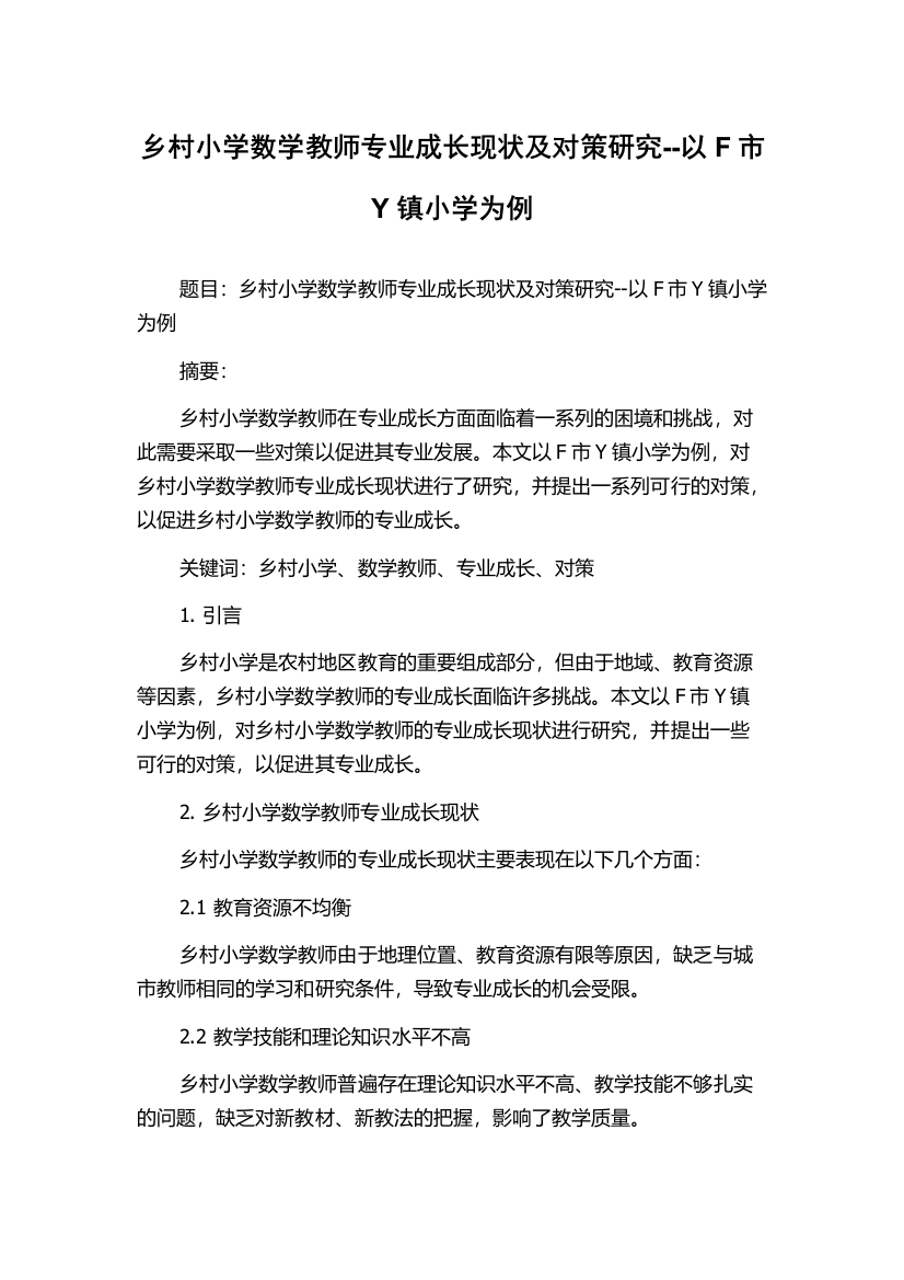 乡村小学数学教师专业成长现状及对策研究--以F市Y镇小学为例