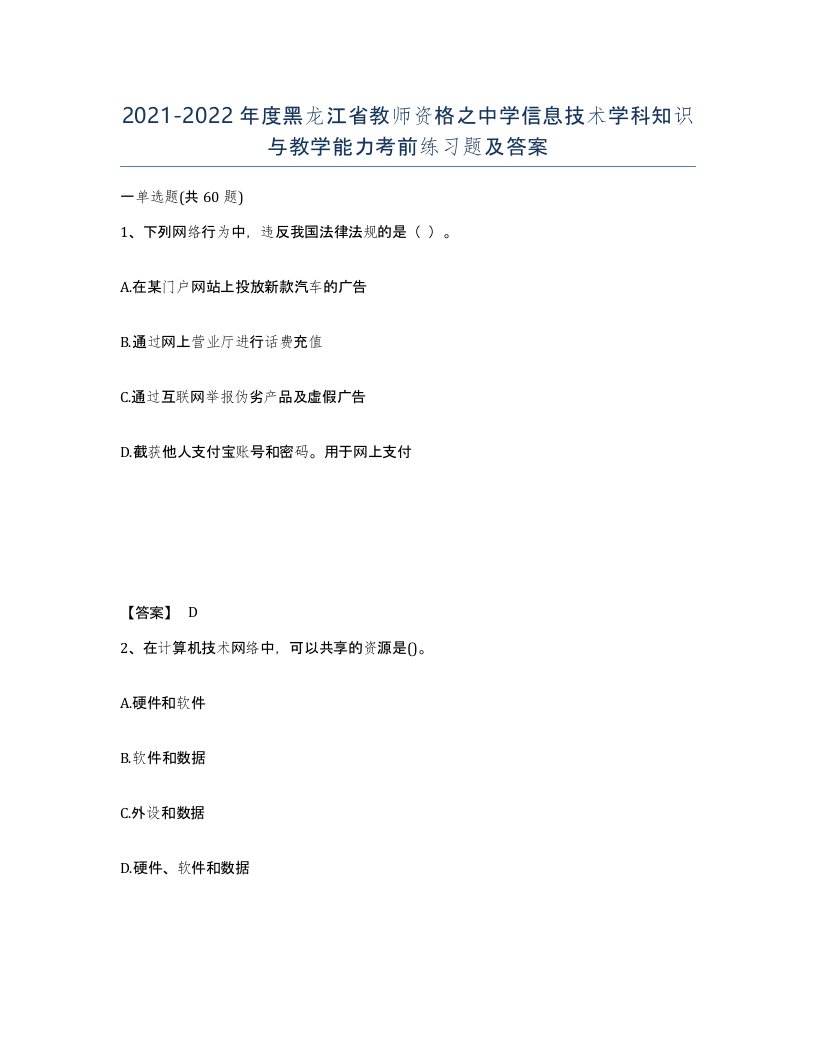 2021-2022年度黑龙江省教师资格之中学信息技术学科知识与教学能力考前练习题及答案