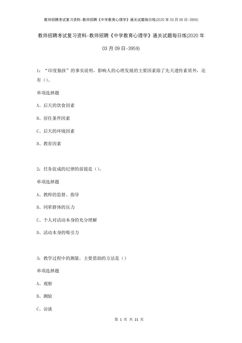 教师招聘考试复习资料-教师招聘中学教育心理学通关试题每日练2020年03月09日-3959