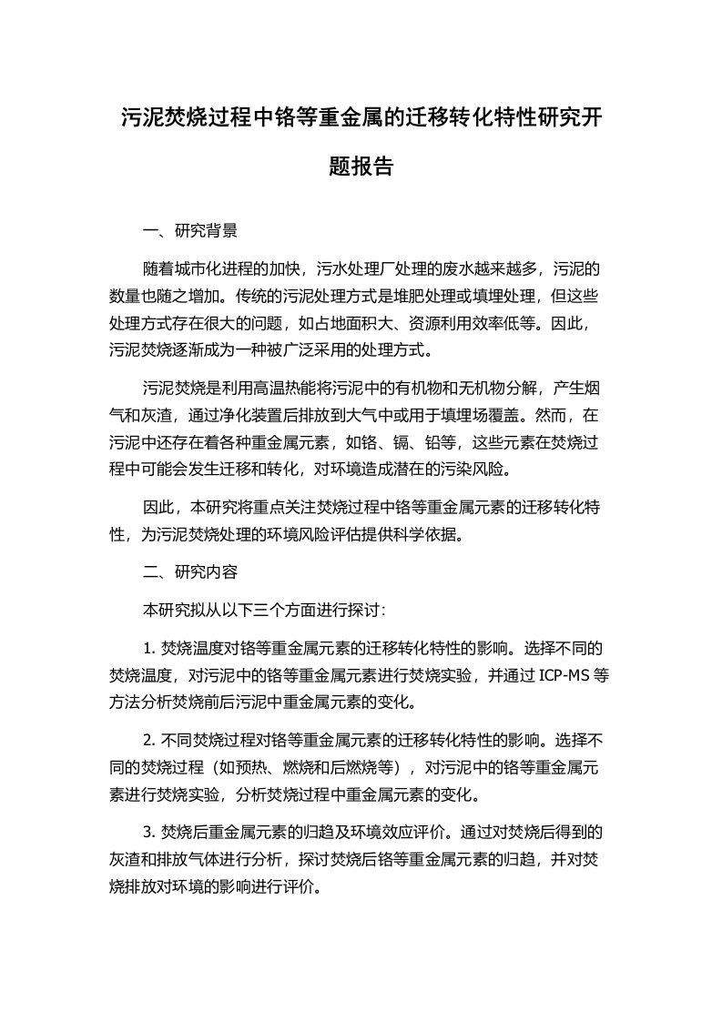 污泥焚烧过程中铬等重金属的迁移转化特性研究开题报告