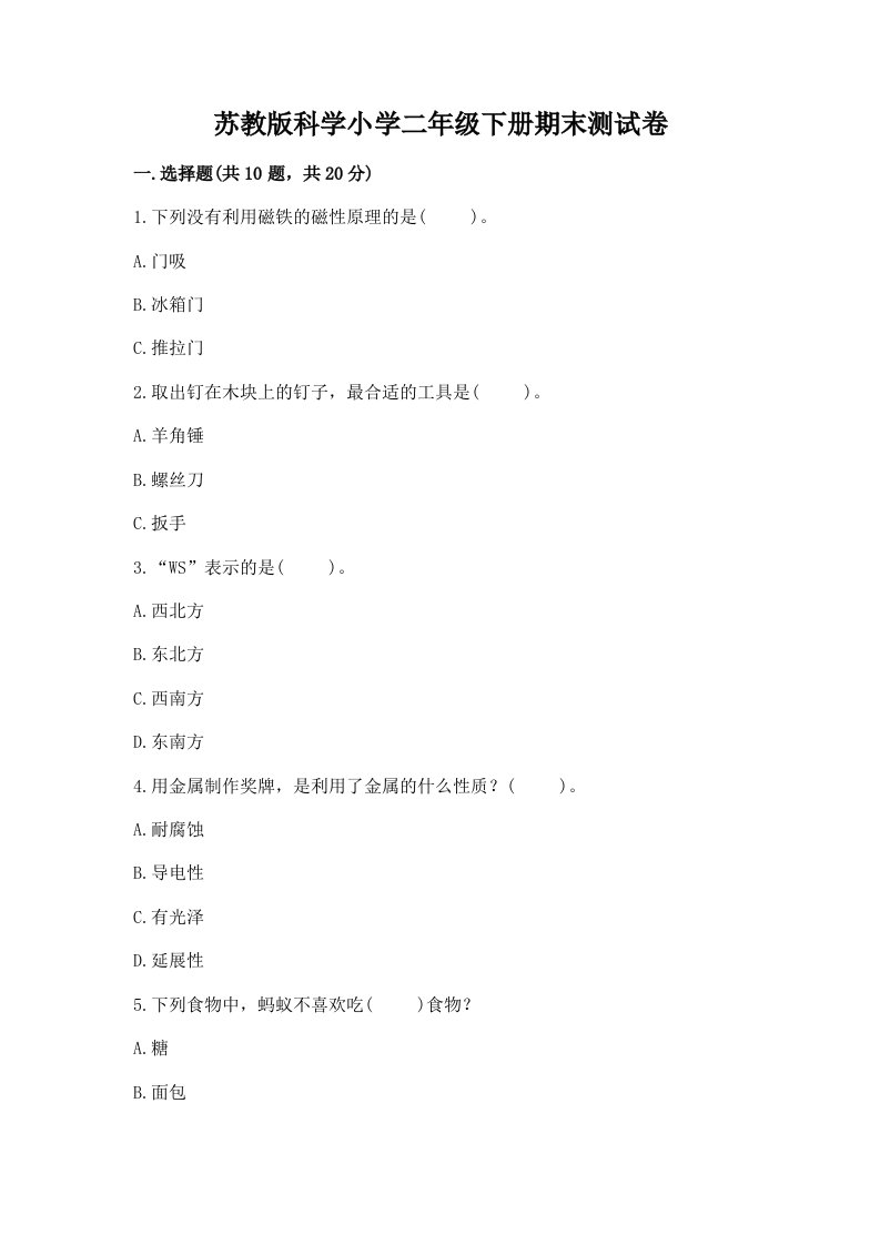 苏教版科学小学二年级下册期末测试卷附答案【基础题】