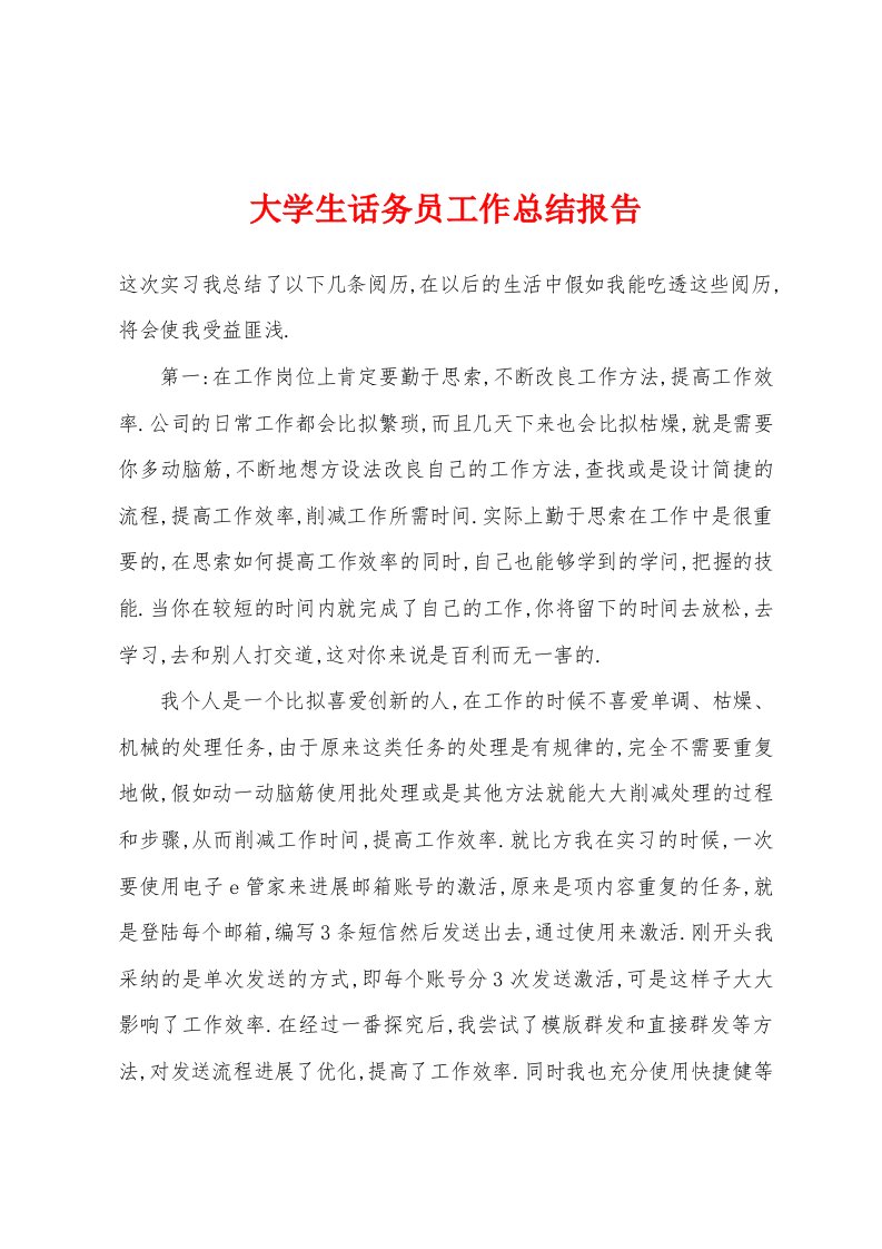 大学生话务员工作总结报告